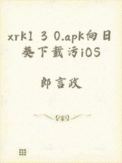 xrk1 3 0.apk向日葵下载污iOS